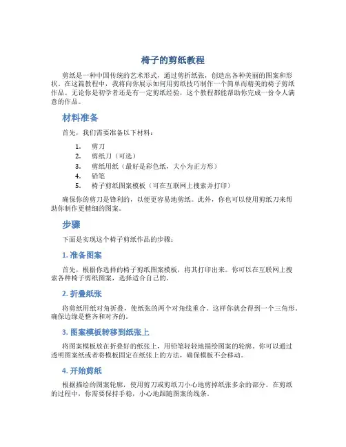 椅子的剪纸教程