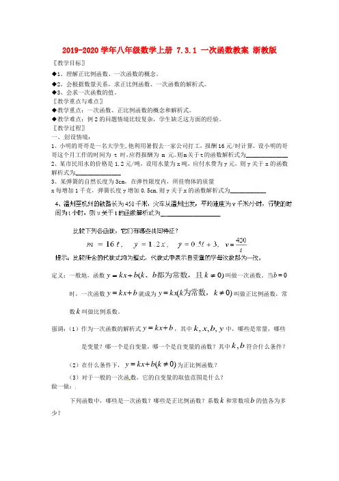 2019-2020学年八年级数学上册 7.3.1 一次函数教案 浙教版.doc