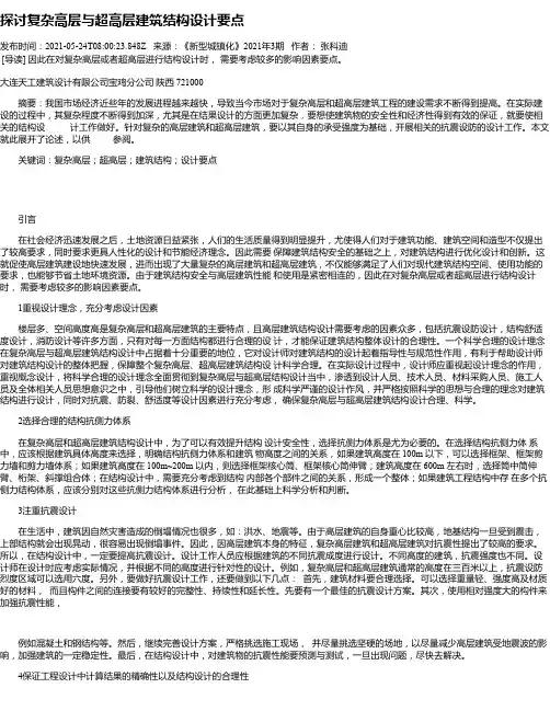 探讨复杂高层与超高层建筑结构设计要点