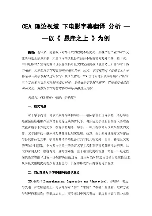 CEA理论视域下电影字幕翻译分析——以《悬崖之上》为例