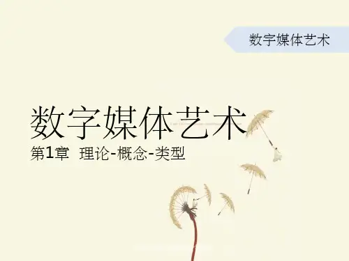 数字媒体艺术概论第一章概述