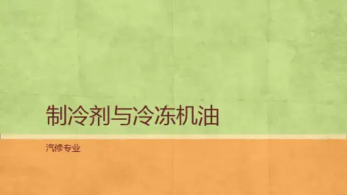 第2章 制冷剂与冷冻机油