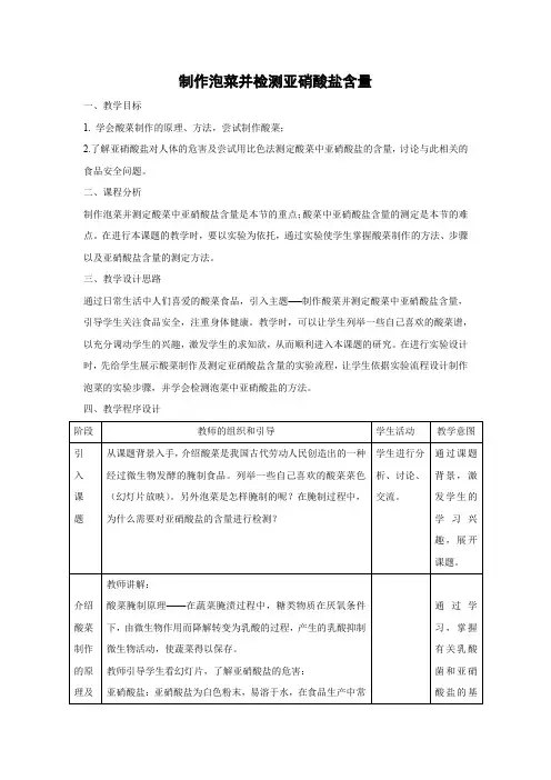 教学设计14：1.3 制作泡菜并检测亚硝酸盐含量