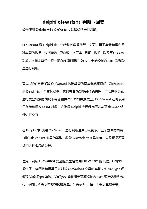 delphi olevariant 判断 -回复