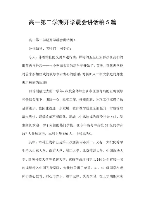 高一第二学期开学晨会讲话稿5篇