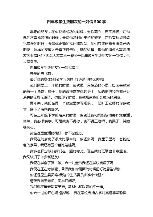 四年级学生致朋友的一封信500字