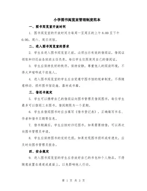 小学图书阅览室管理制度范本
