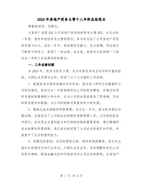 2024年房地产财务主管个人年终总结范本(2篇)