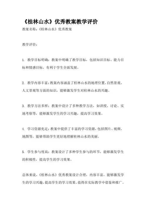 《桂林山水》优秀教案教学评价