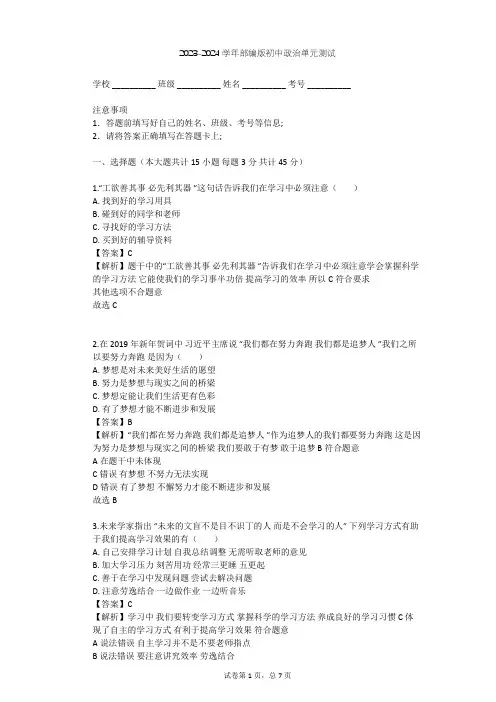 2023-2024学年初中政治部编版七年级上第一单元 成长的节拍单元测试(含答案解析)