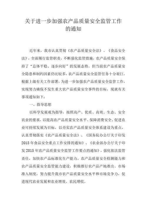 关于进一步加强农产品质量安全监管工作的通知