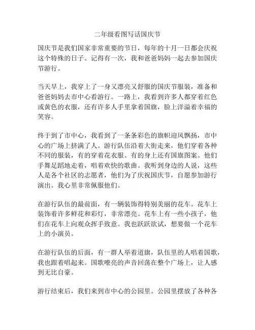 二年级看图写话国庆节