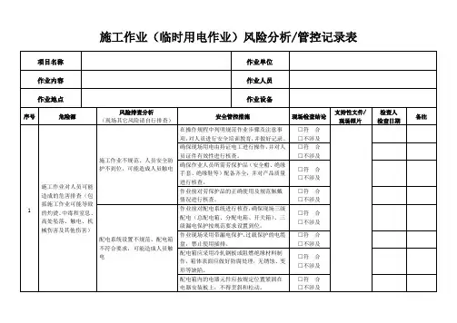 施工作业(临时用电作业)风险分析管控记录表