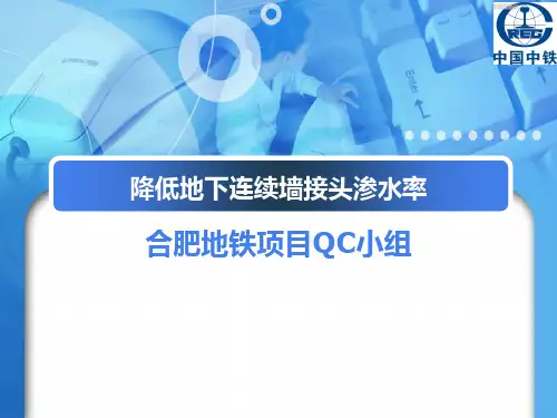 QC成果-降低地下连续墙接头渗水率QC成果