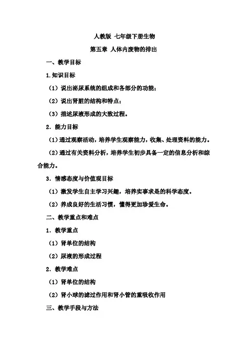 人教版生物七年级下册《人体内废物的排出》教学设计