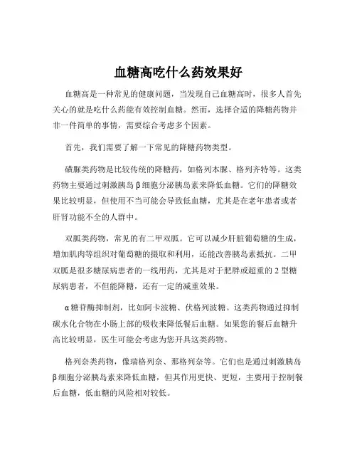 血糖高吃什么药效果好