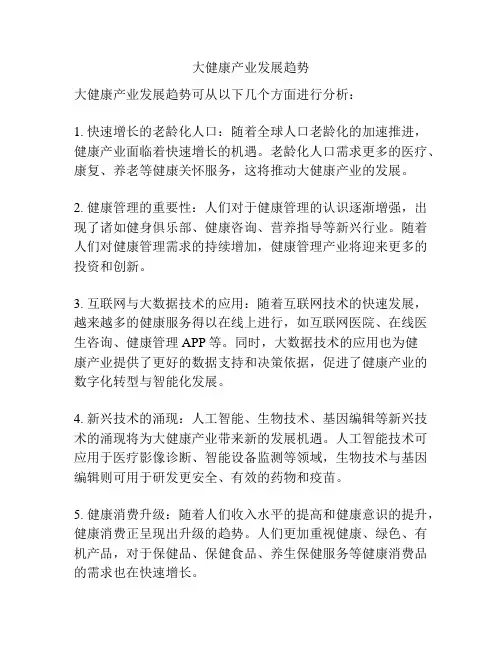 大健康产业发展趋势