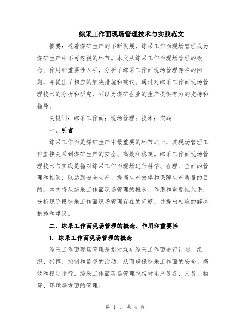 综采工作面现场管理技术与实践范文