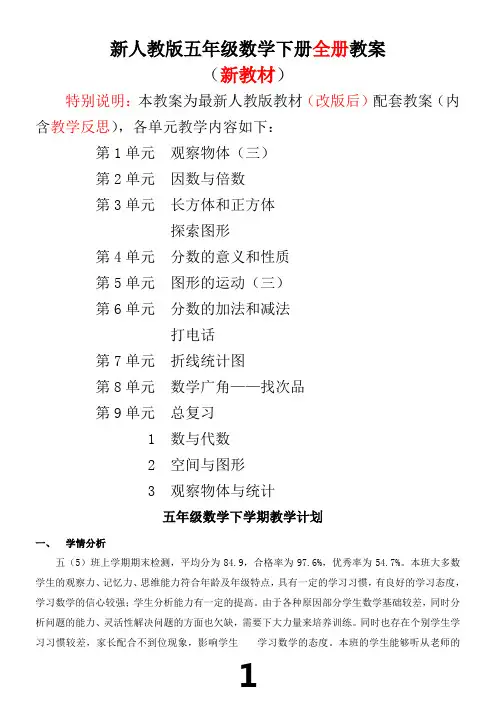 新人教版5五年级数学下册全册教案(含教学反思)