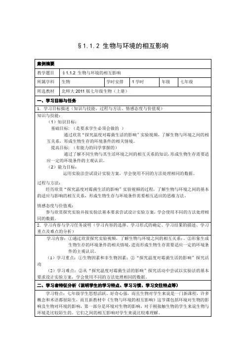 生物北师大版七年级上册第1单元第1章第2节生物与环境的相互影响教案2