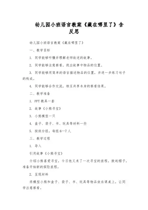 幼儿园小班语言教案《藏在哪里了》含反思
