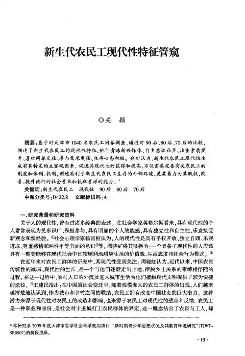 新生代农民工现代性特征管窥