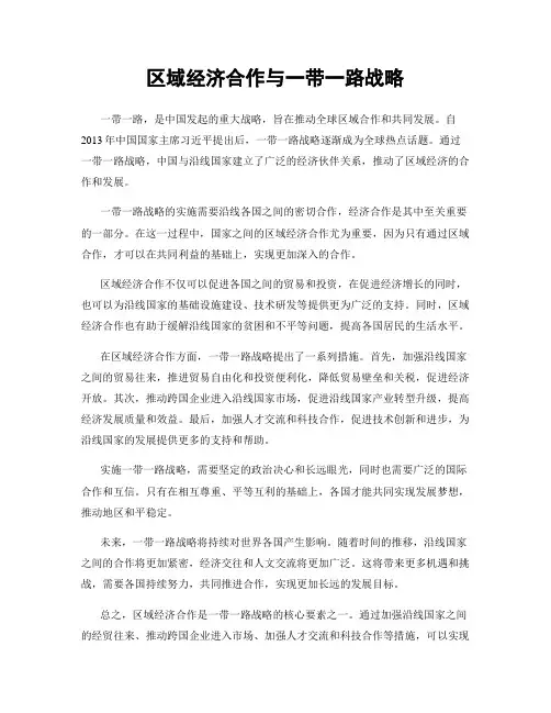 区域经济合作与一带一路战略