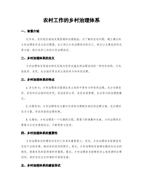 农村工作的乡村治理体系