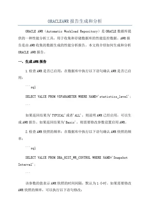 ORACLEAWR报告生成和分析