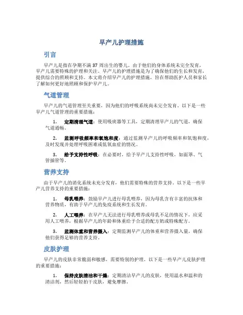 早产儿护理措施