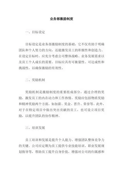 业务部激励制度