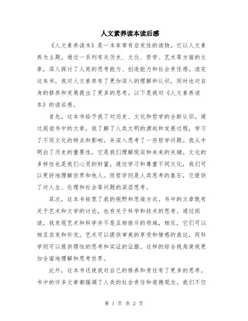 人文素养读本读后感