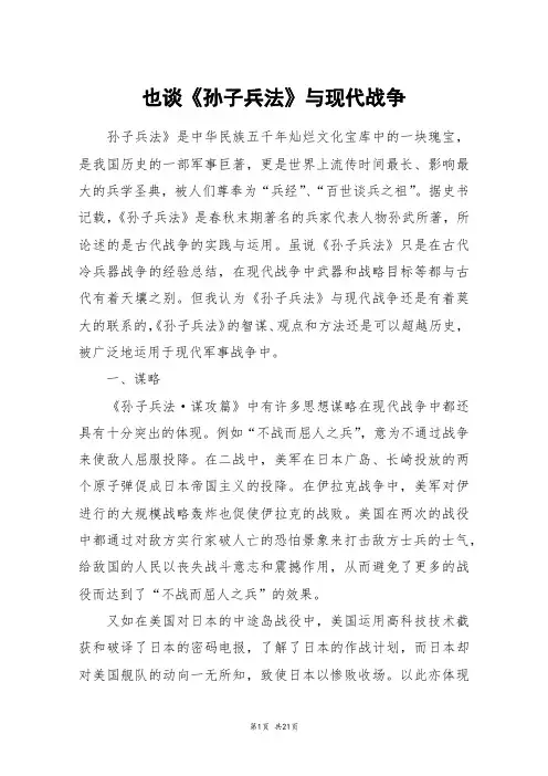 也谈《孙子兵法》与现代战争_高三作文