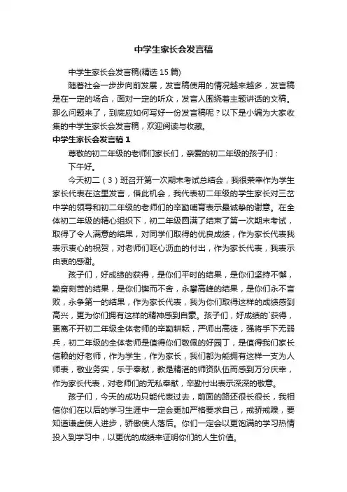 中学生家长会发言稿（精选15篇）