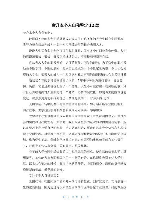 专升本个人自我鉴定12篇