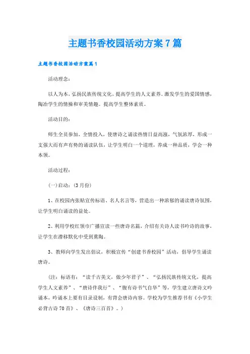 主题书香校园活动方案7篇