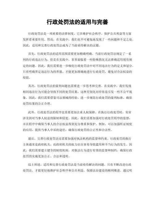 行政处罚法的适用与完善