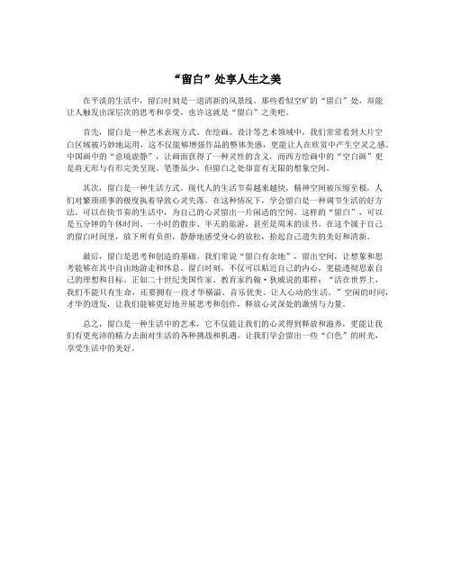 “留白”处享人生之美