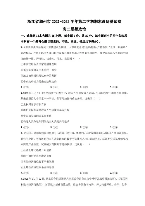 2021-2022学年浙江省湖州市高二下学期期末调研测试 政治 Word版含答案