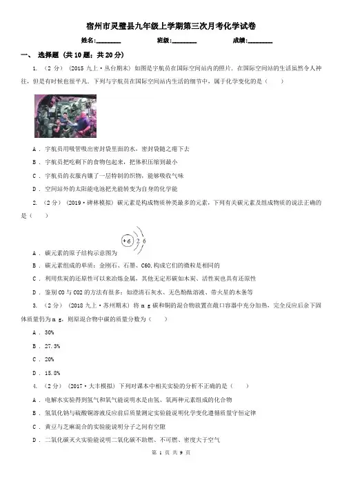 宿州市灵璧县九年级上学期第三次月考化学试卷