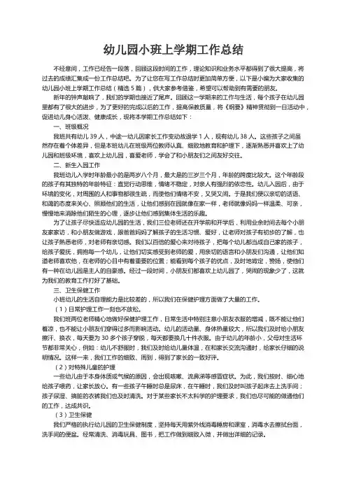 幼儿园小班上学期工作总结（精选5篇）