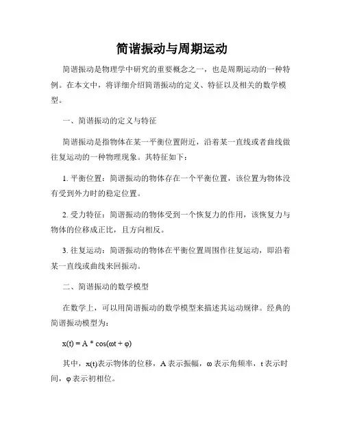 简谐振动与周期运动