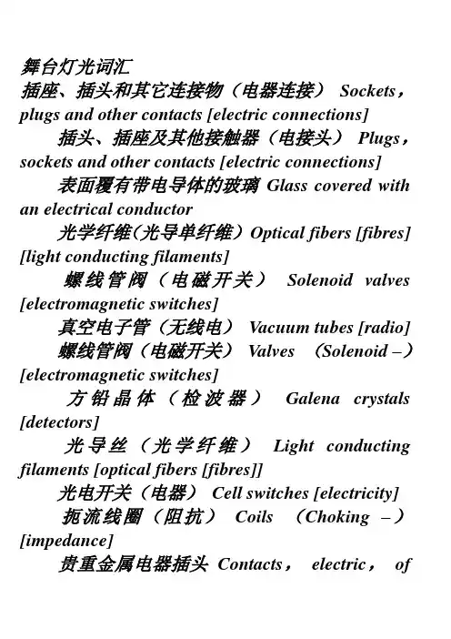舞台灯光英文词汇