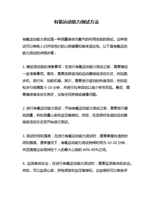 有氧运动能力测试方法
