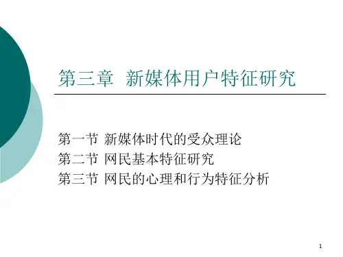 第三章  新媒体用户特征研究
