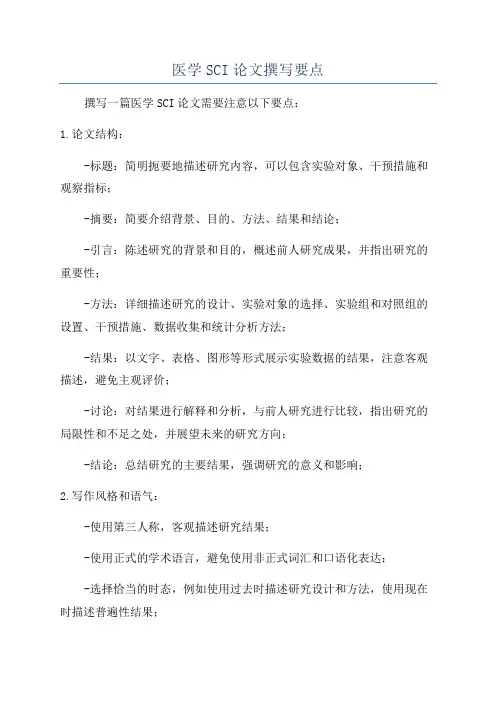 医学SCI论文撰写要点