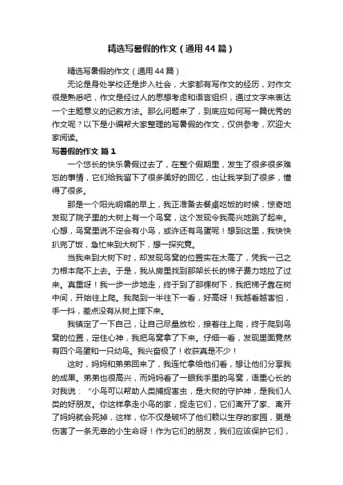 精选写暑假的作文（通用44篇）