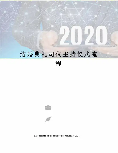 结婚典礼司仪主持仪式流程