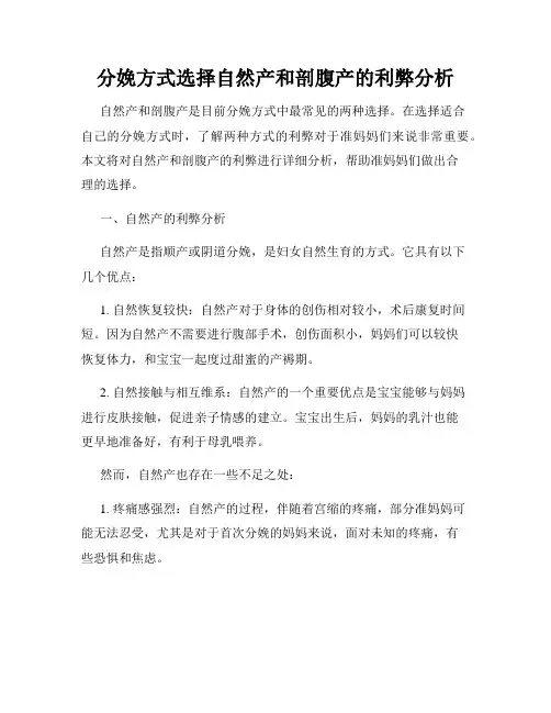 分娩方式选择自然产和剖腹产的利弊分析