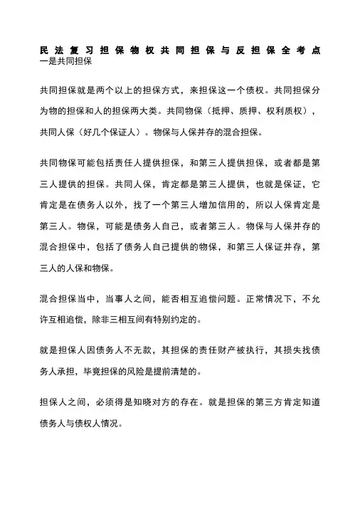 [全]民法复习 担保物权 共同担保与反担保 全考点[法考详解]